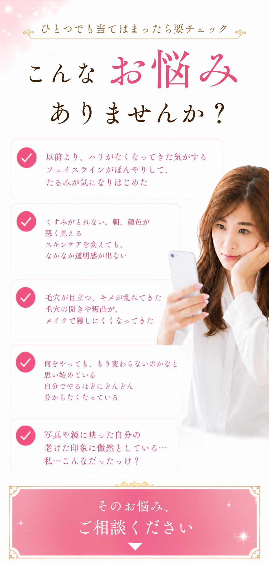 こんなお悩みありませんか？ ハリ低下・くすみ・毛穴・老けた印象のチェックリスト